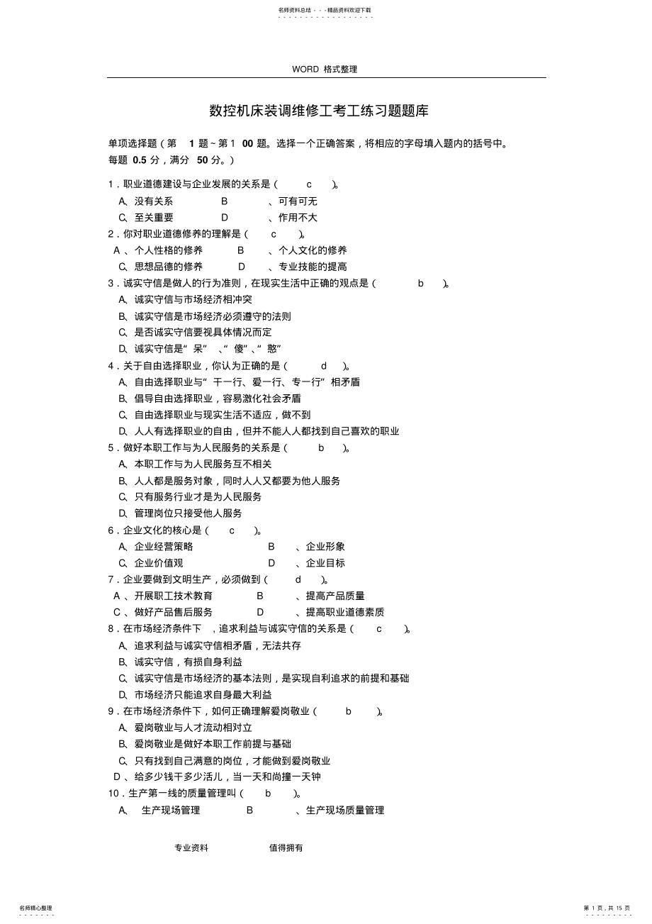 2022年数控机床装调维修工考工练习试题题库 .pdf_第1页