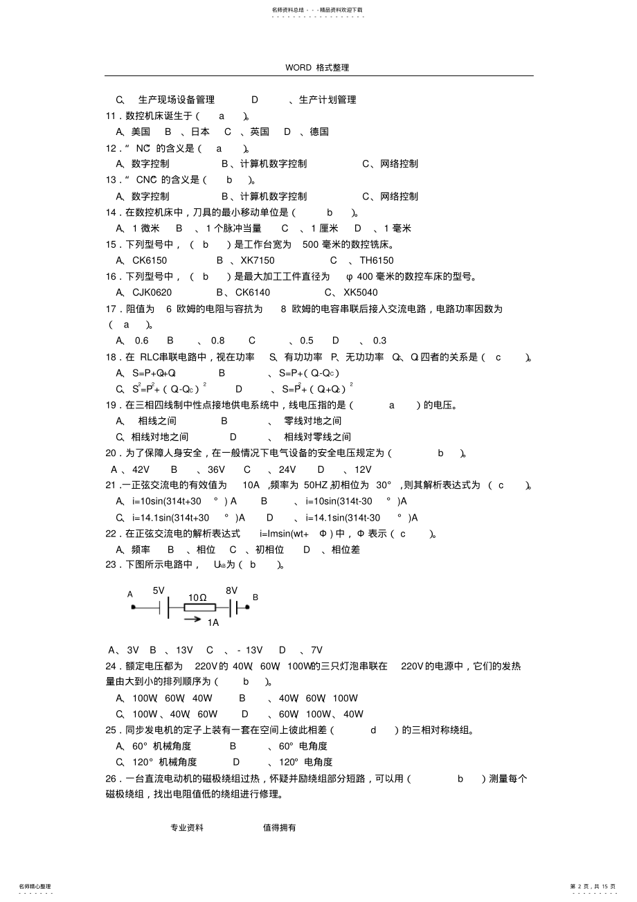 2022年数控机床装调维修工考工练习试题题库 .pdf_第2页