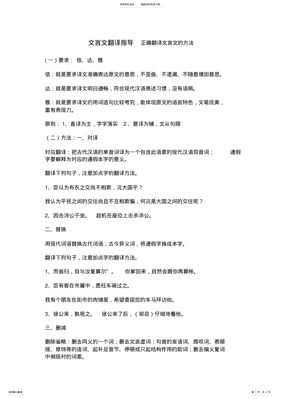 2022年文言文翻译指导正确翻译文言文的方法 .pdf_第1页