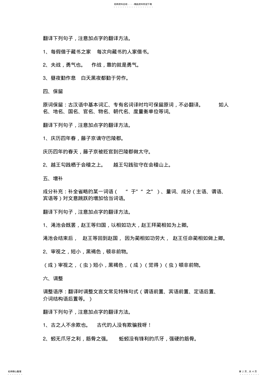 2022年文言文翻译指导正确翻译文言文的方法 .pdf_第2页