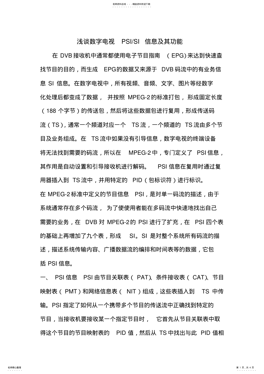 2022年数字电视PSISI信息及其功能 3.pdf_第1页