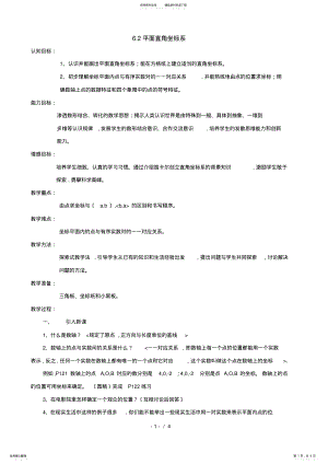 2022年数学：.《平面直角坐标系》教案 .pdf