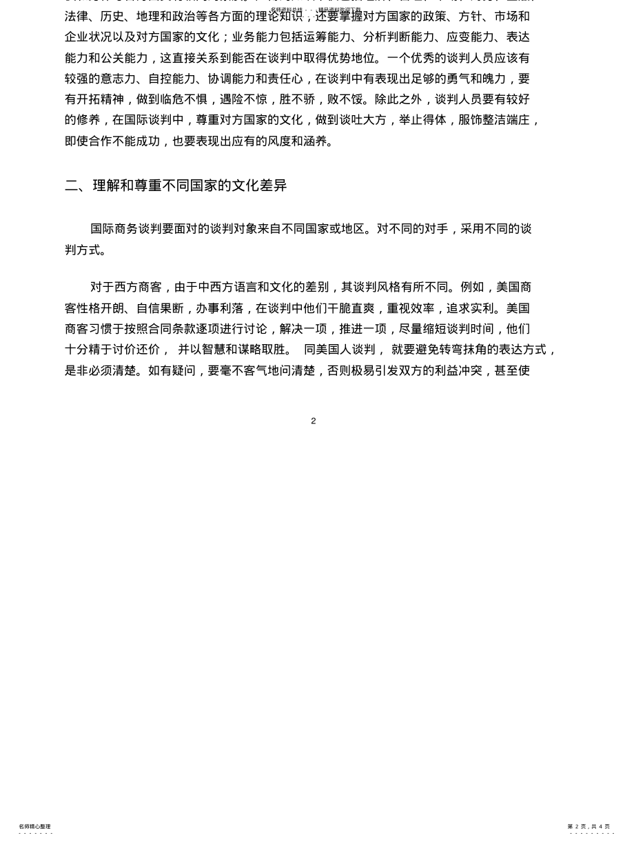 2022年2022年国际商务谈判技巧 .pdf_第2页