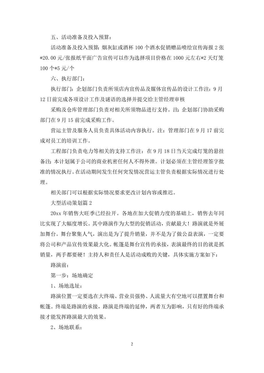 大型活动策划集合9篇.docx_第2页