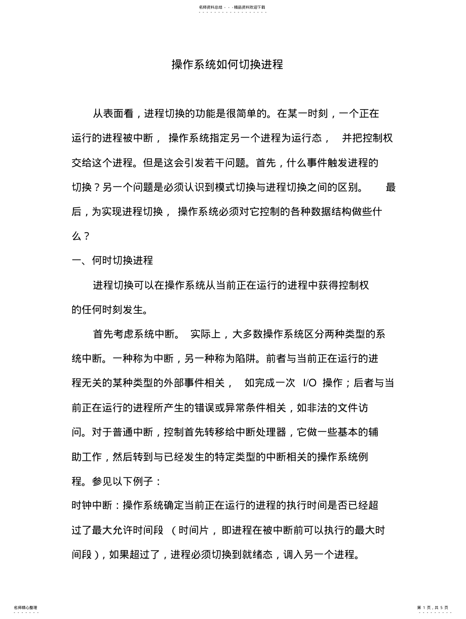 2022年操作系统如何切换进 .pdf_第1页