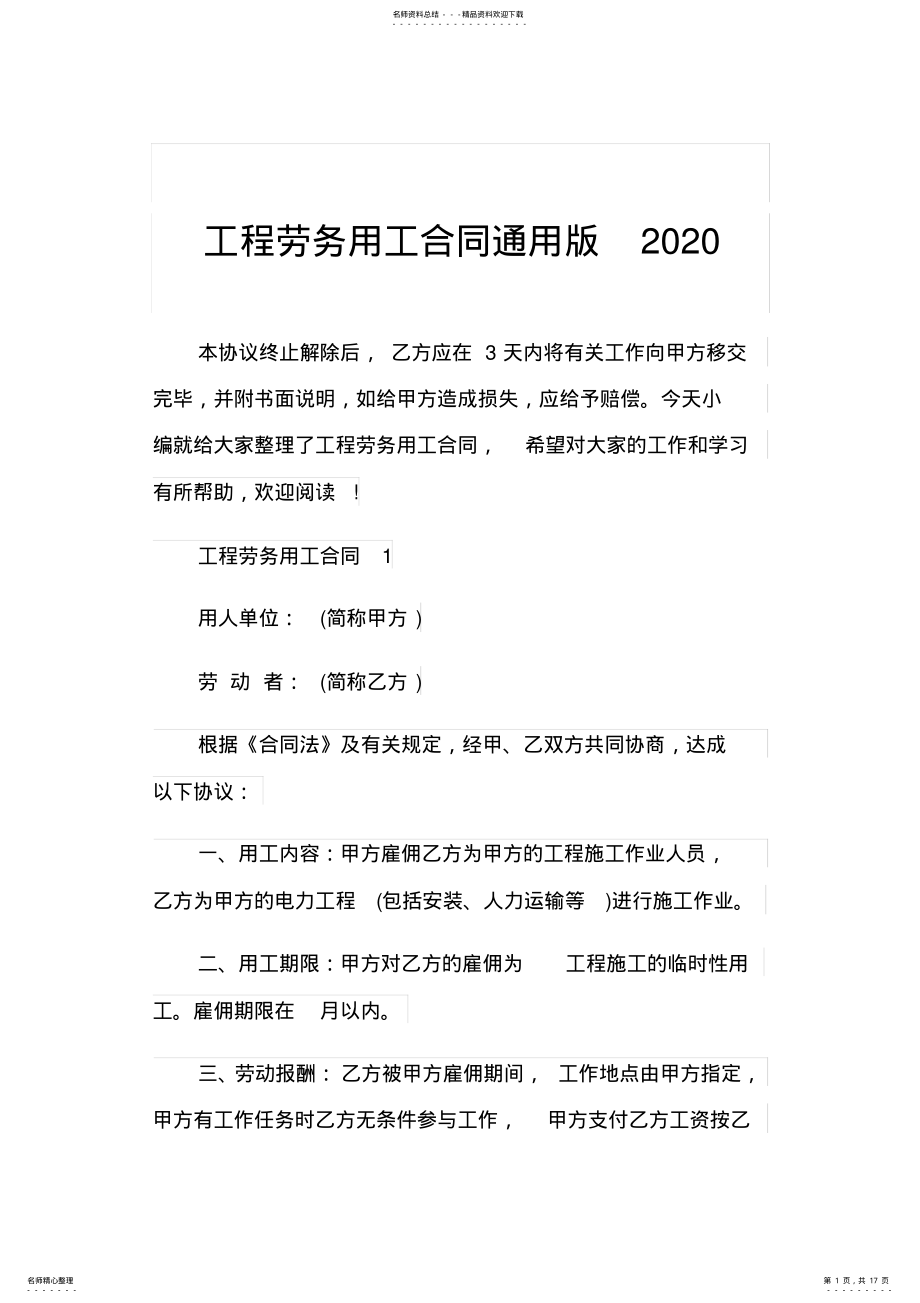 2022年2022年工程劳务用工合同通用版 .pdf_第1页