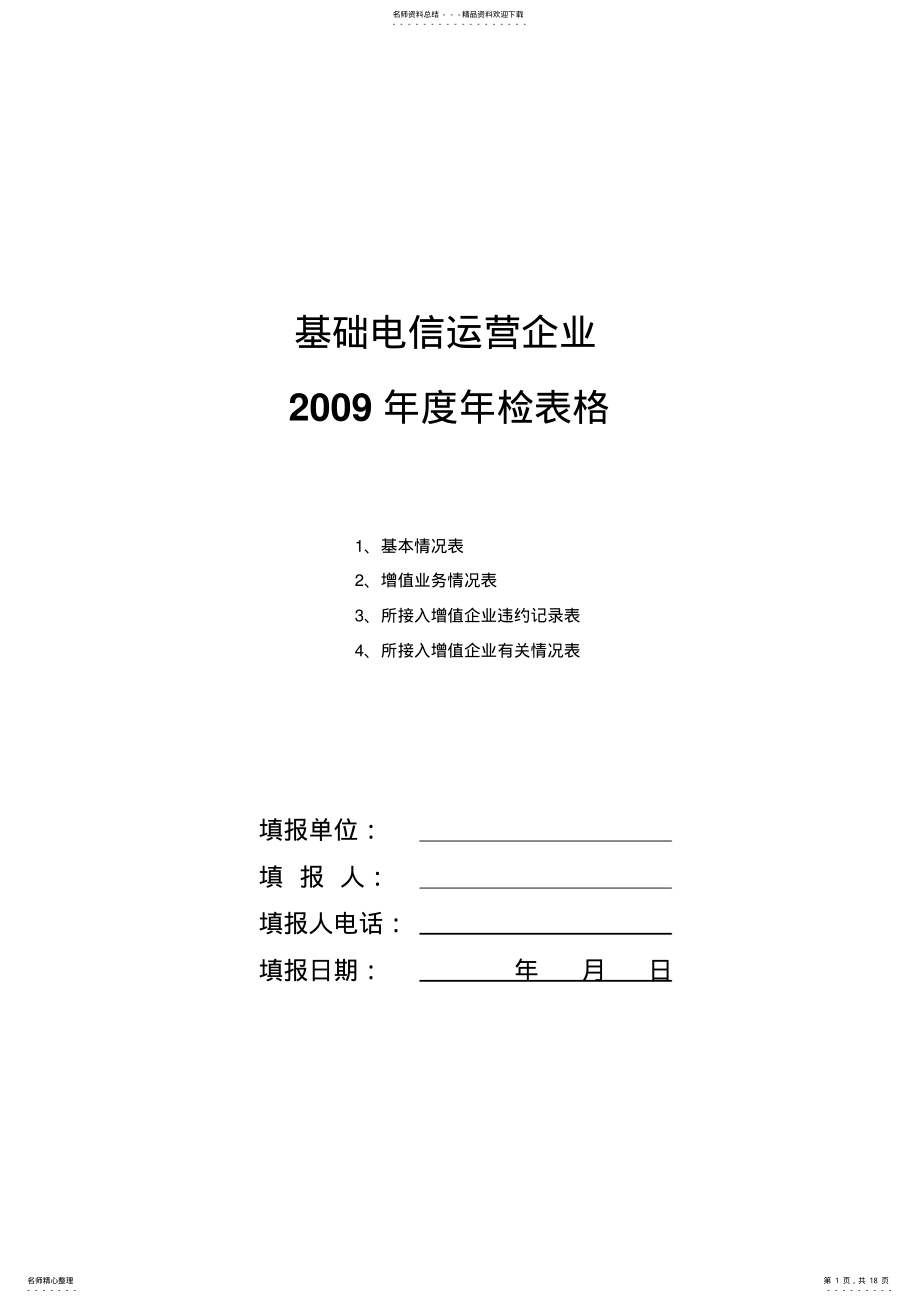 2022年2022年基础电信运营企业 .pdf_第1页