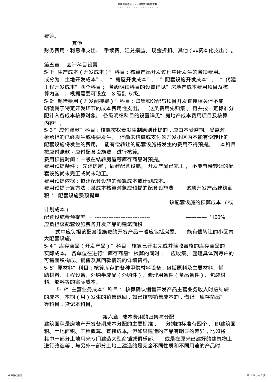 2022年房地产成本核算规范 .pdf_第2页