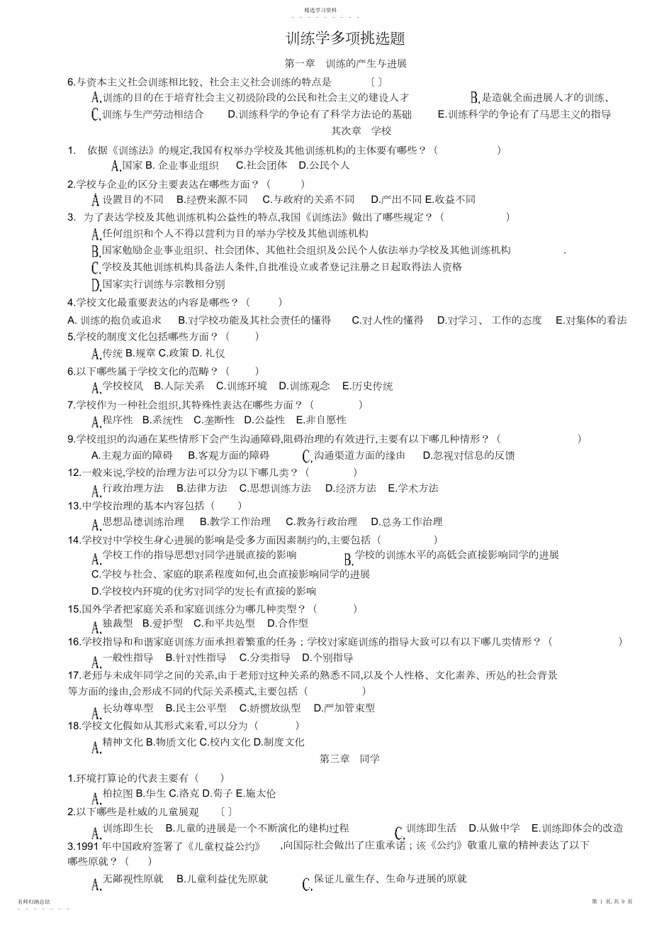 2022年教育学多项选择题专项练习.docx_第1页