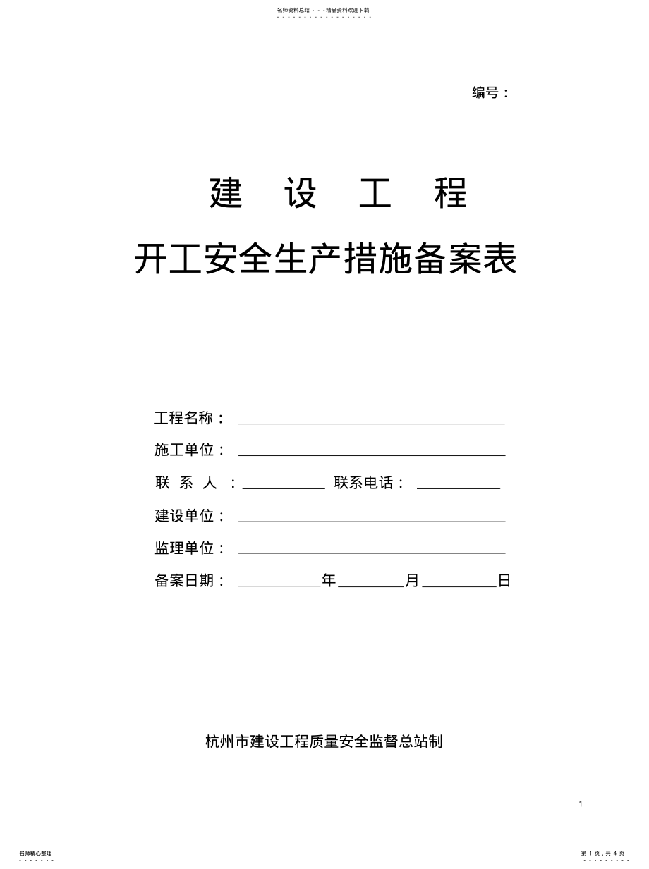 2022年2022年建设工程开工安全生产措施备案表 .pdf_第1页