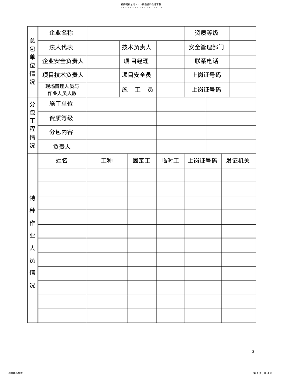 2022年2022年建设工程开工安全生产措施备案表 .pdf_第2页