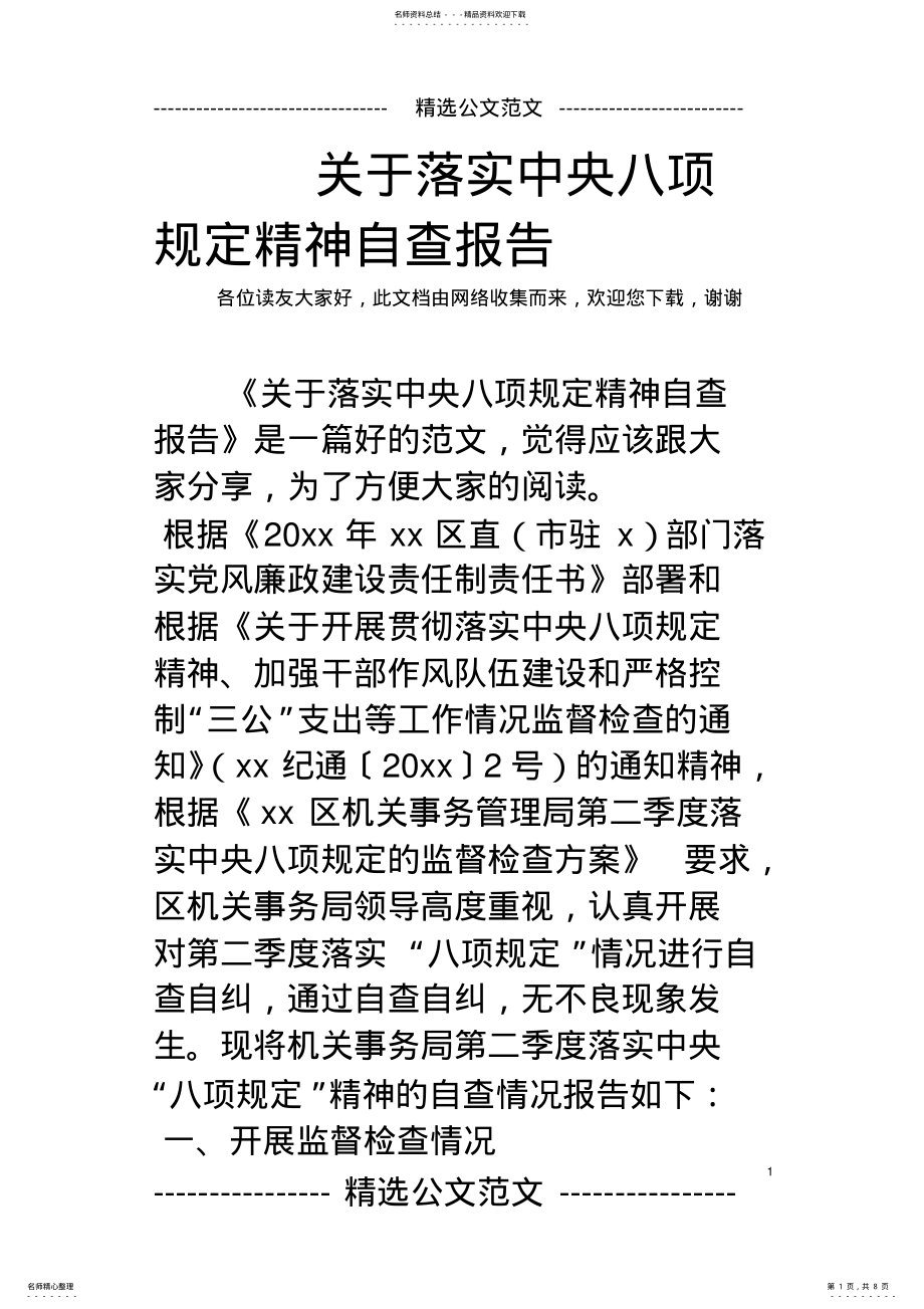 2022年2022年关于落实中央八项规定精神自查报告 .pdf_第1页