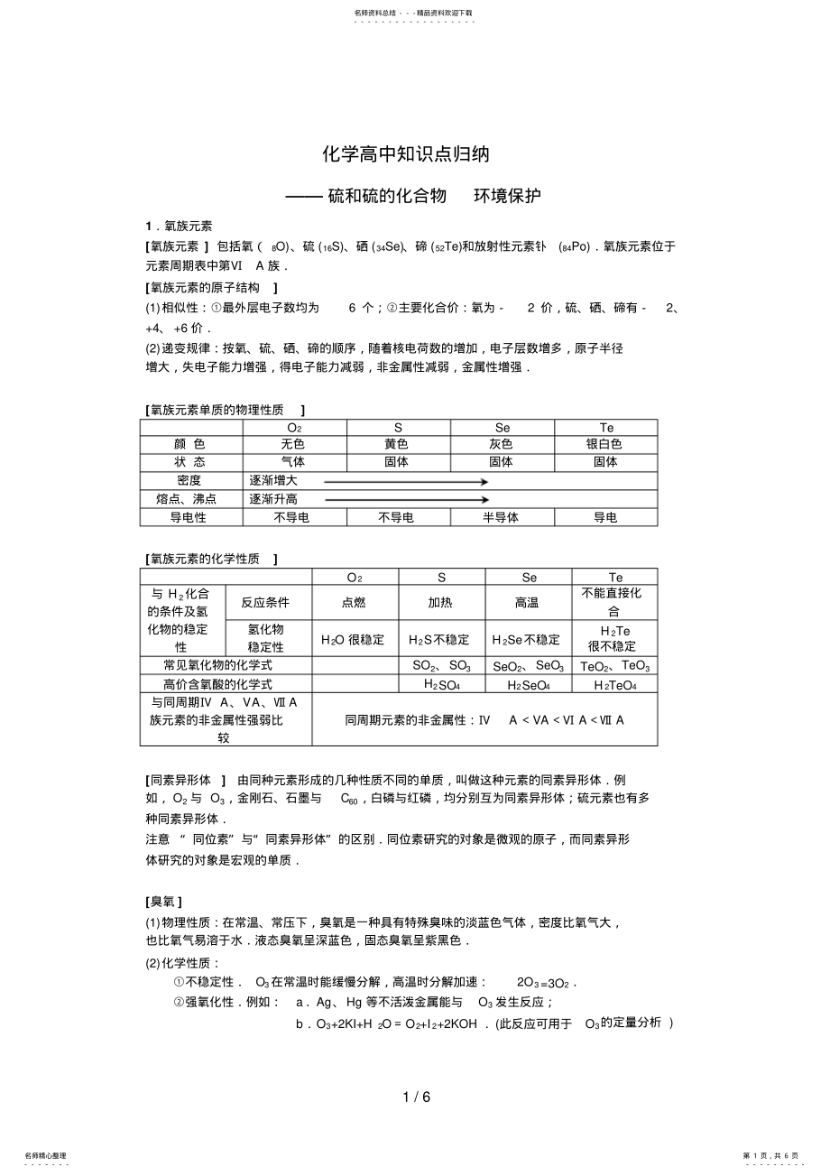 2022年2022年化学高中知识点归纳硫与硫的化合物 .pdf_第1页