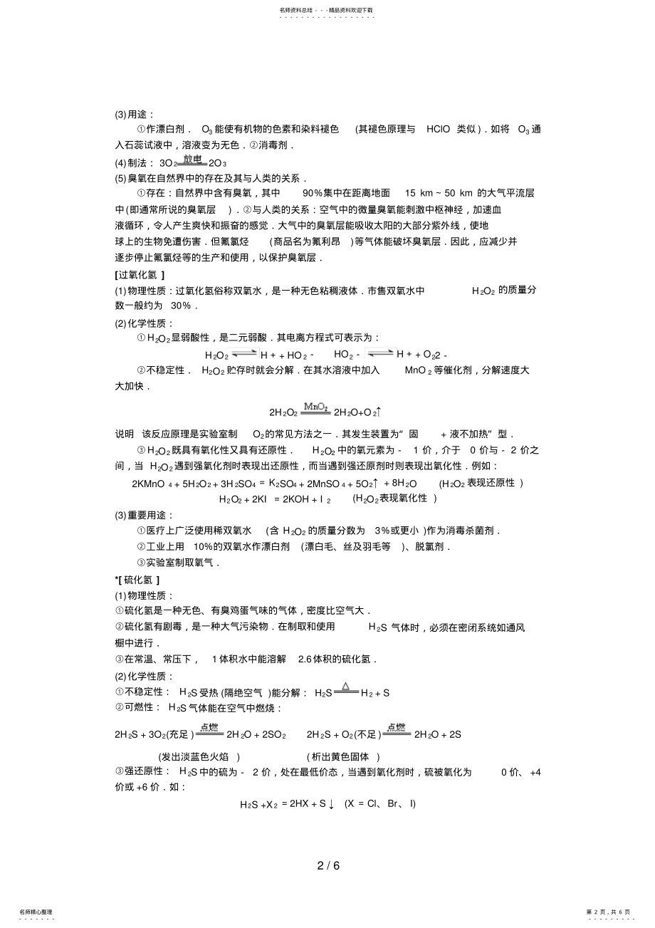 2022年2022年化学高中知识点归纳硫与硫的化合物 .pdf_第2页