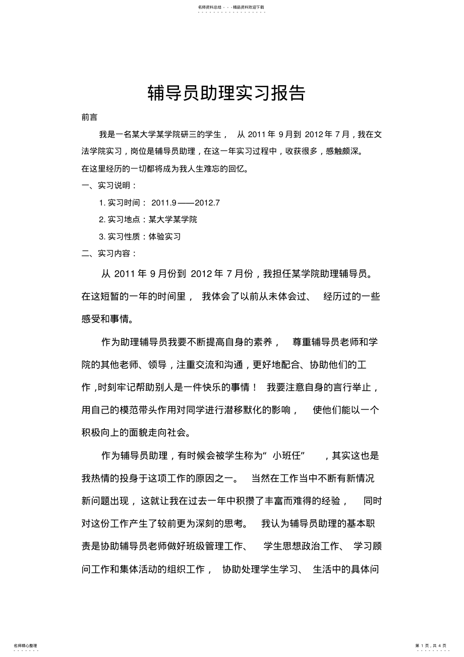 2022年我的辅导员实习报告 .pdf_第1页