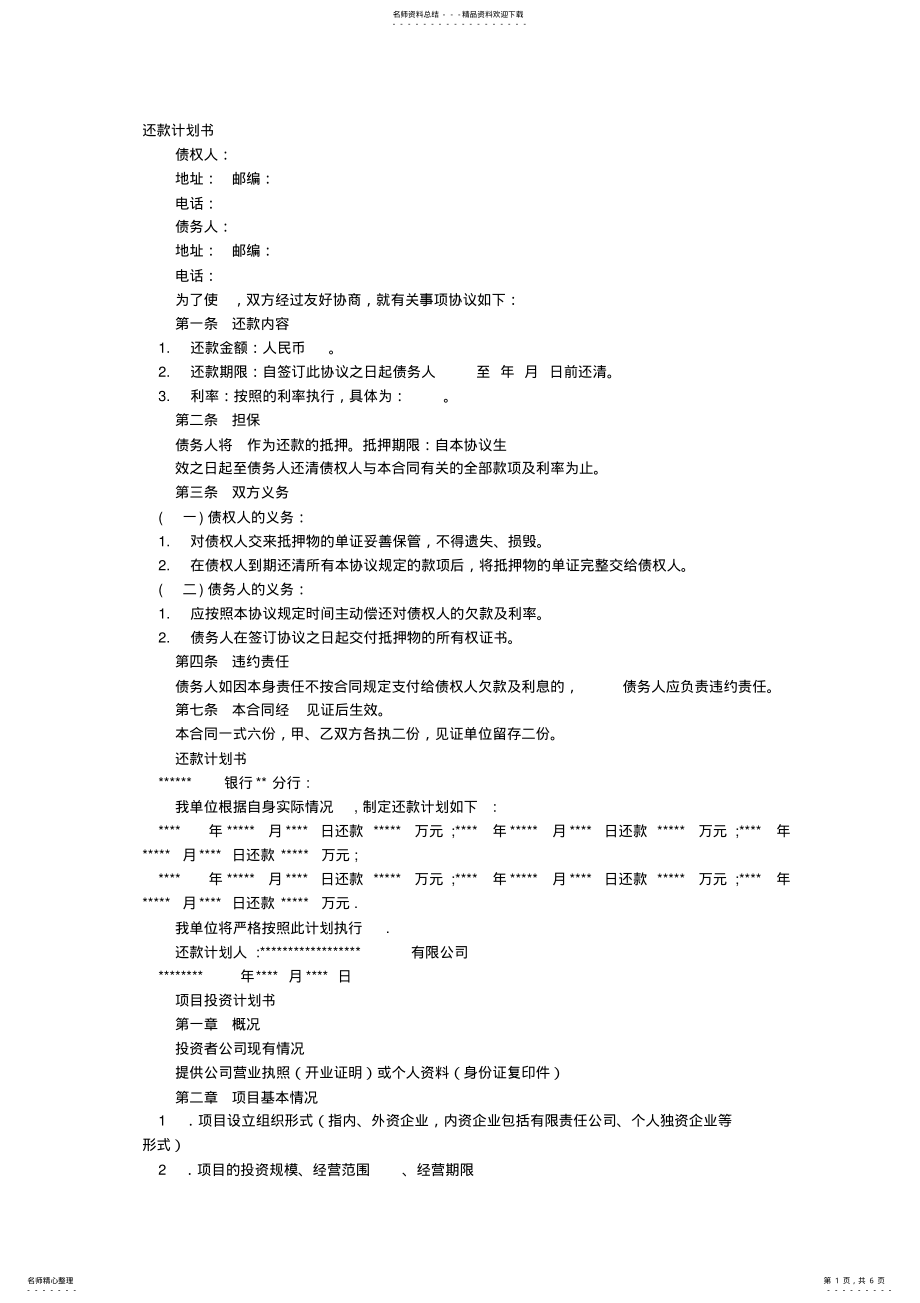 2022年执行还款计划书 .pdf_第1页