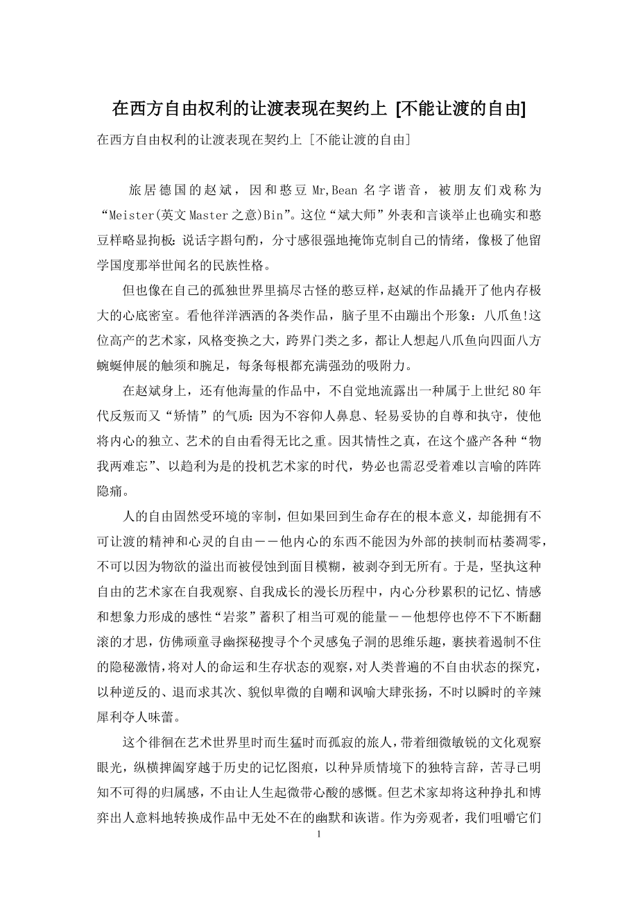 在西方自由权利的让渡表现在契约上-[不能让渡的自由].docx_第1页