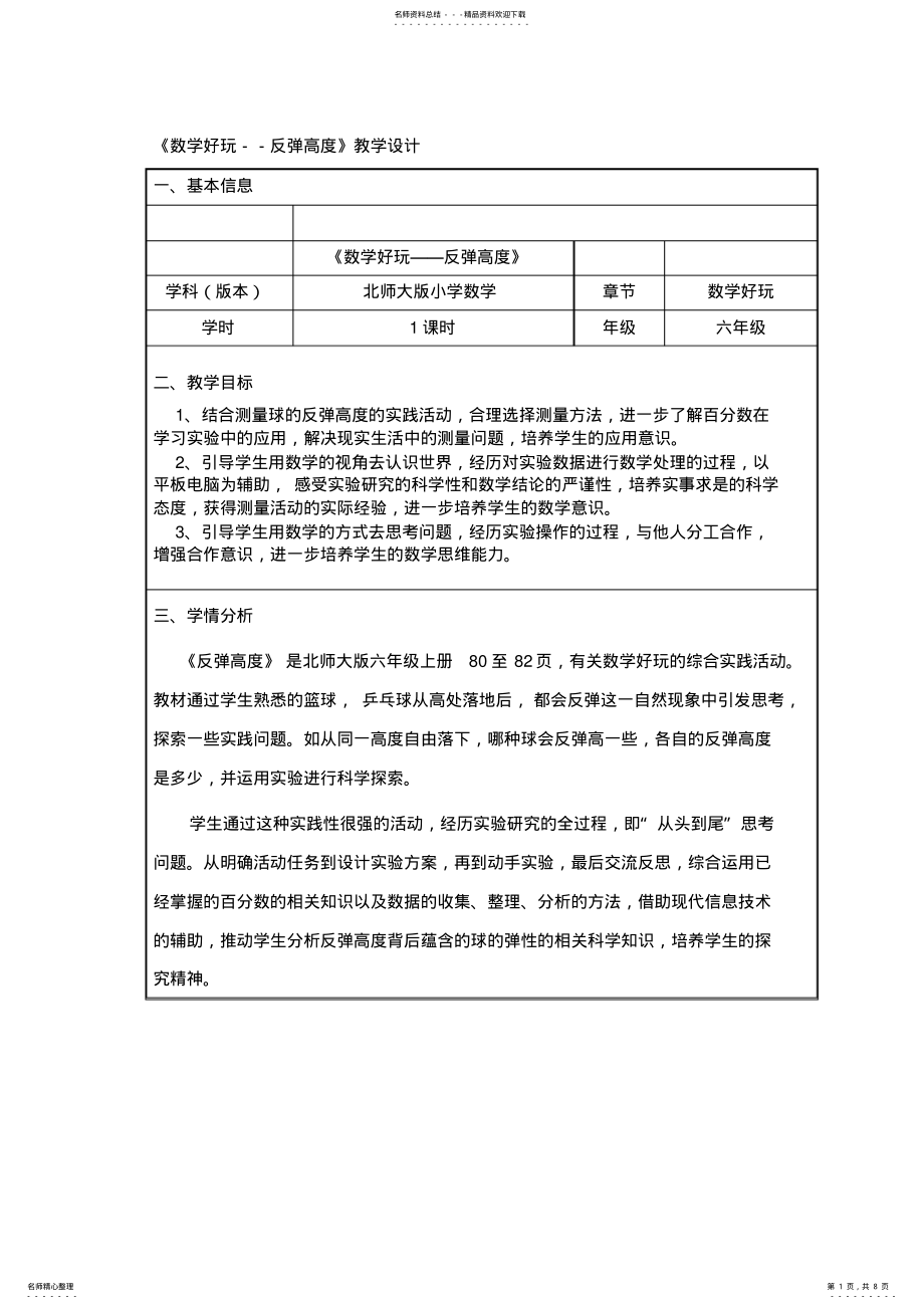 2022年新北师大版小学数学六年级上册《数学好玩：反弹高度》赛课教学设计_ .pdf_第1页