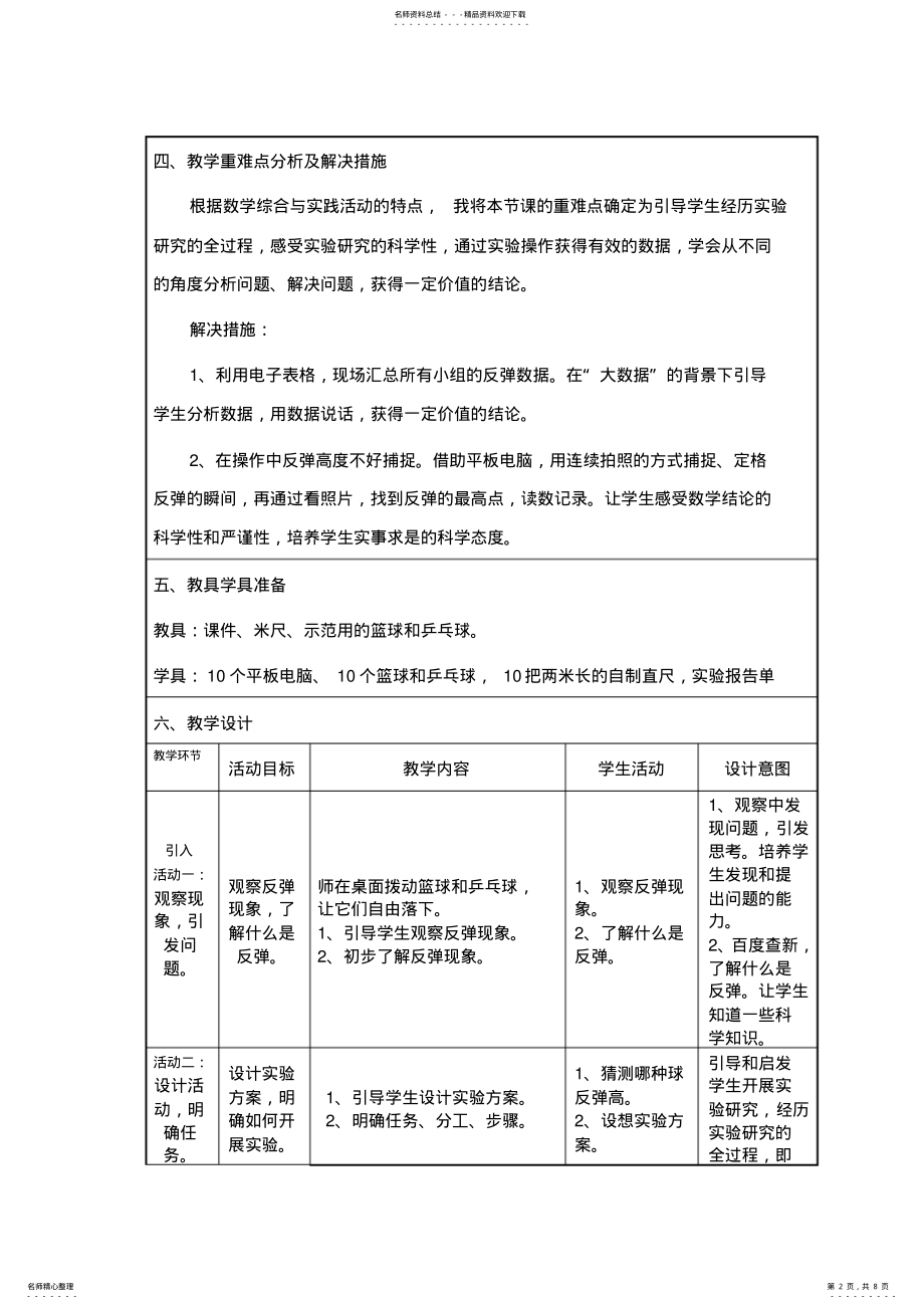 2022年新北师大版小学数学六年级上册《数学好玩：反弹高度》赛课教学设计_ .pdf_第2页