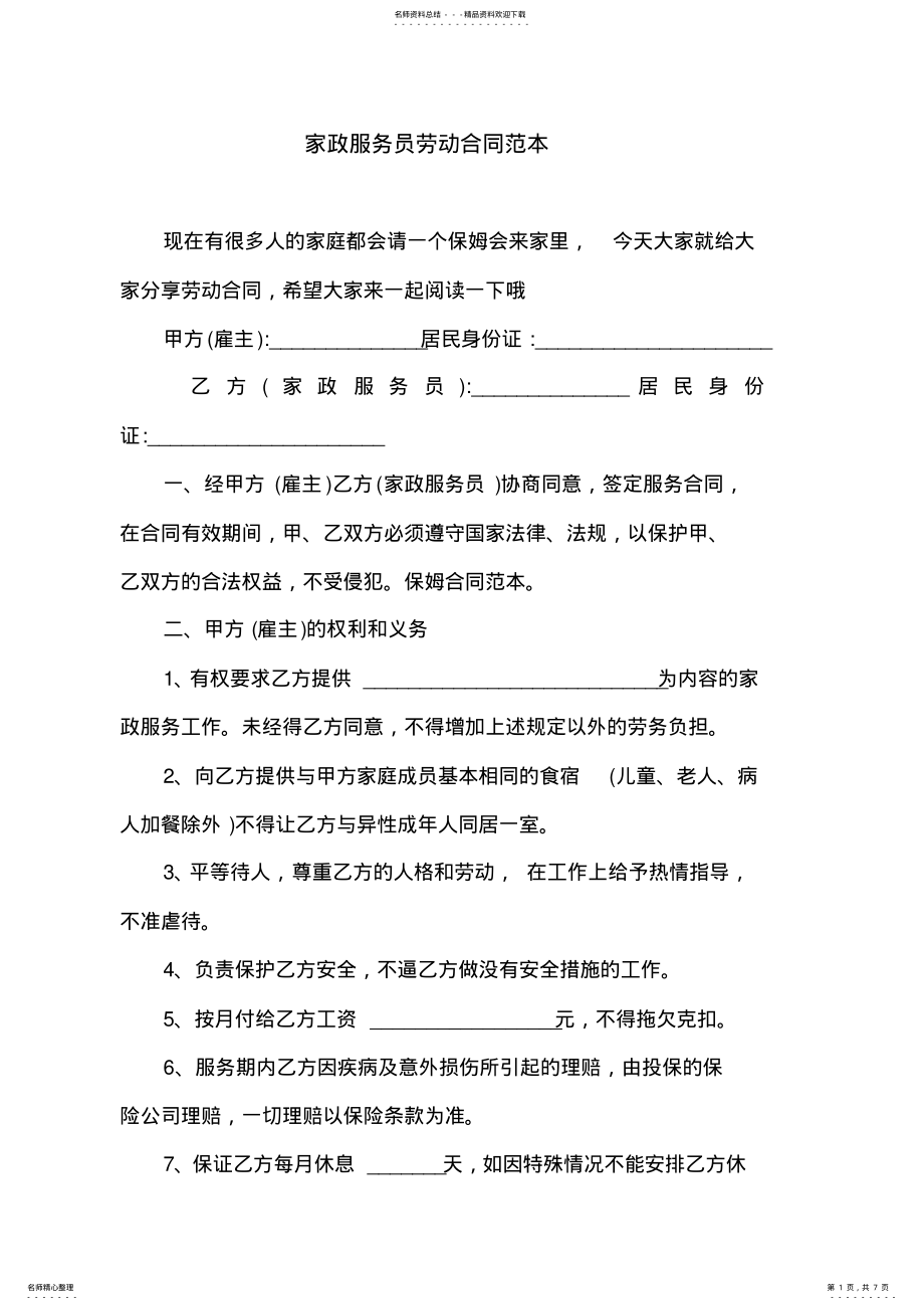 2022年2022年家政服务员劳动合同范本 .pdf_第1页