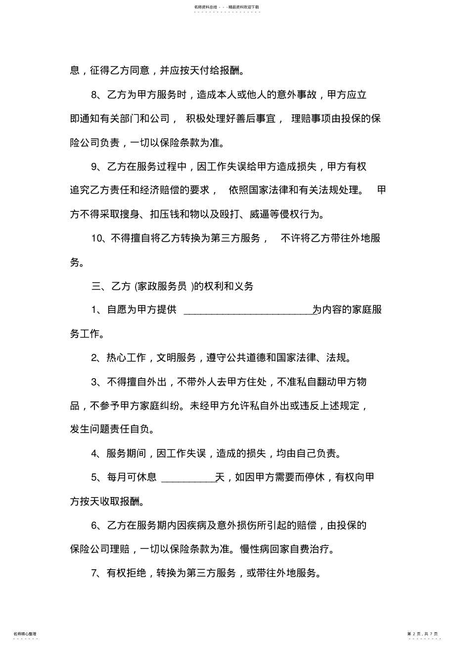 2022年2022年家政服务员劳动合同范本 .pdf_第2页