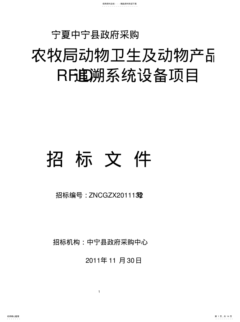 2022年招标文档耳标归类 .pdf_第1页