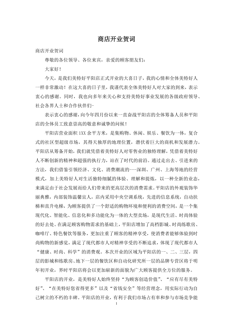 商店开业贺词.docx_第1页