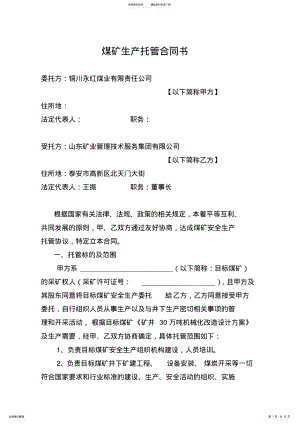 2022年新煤矿生产托管合同书 .pdf