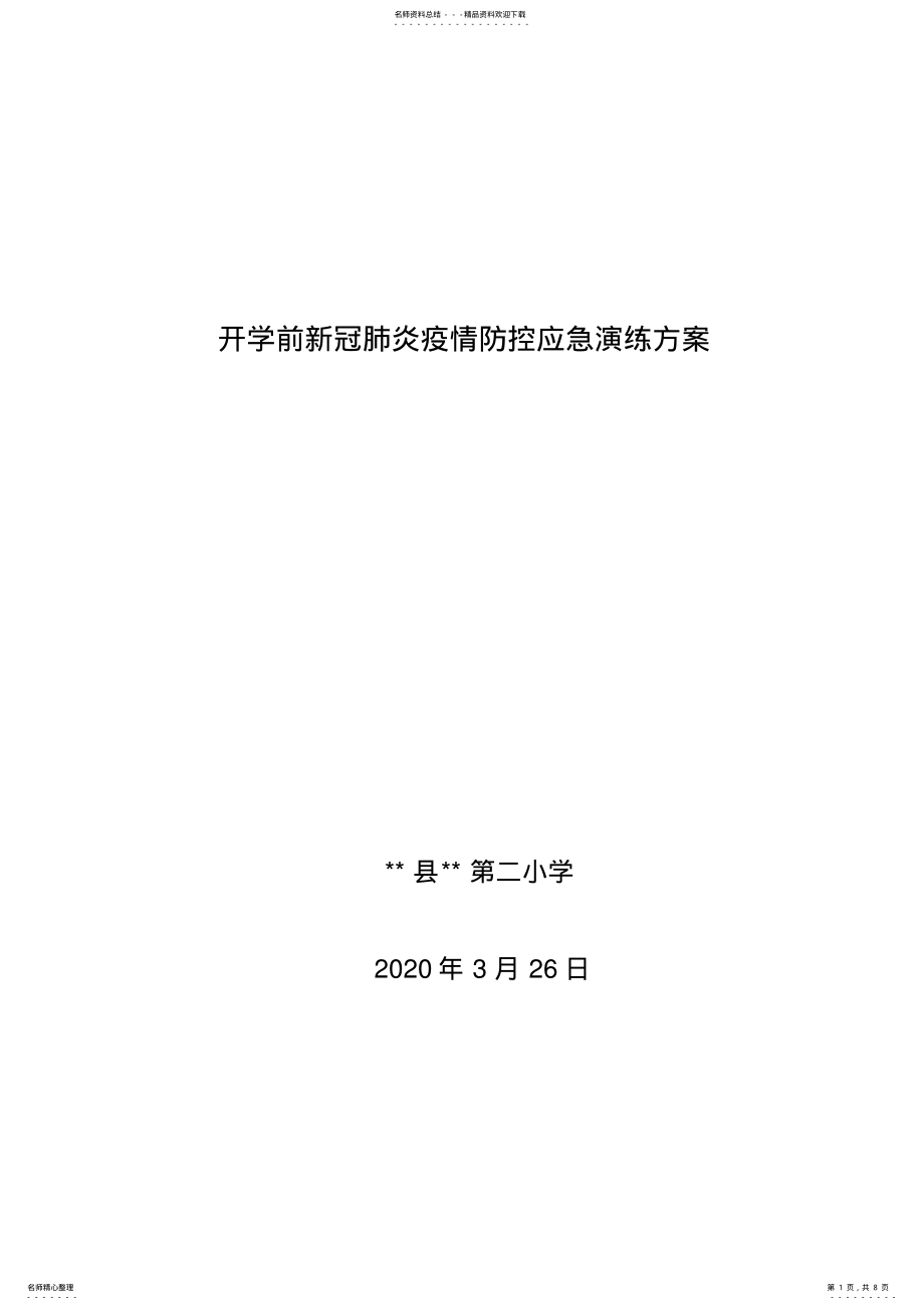 2022年2022年开学前新冠肺炎疫情防控应急演练方案 .pdf_第1页