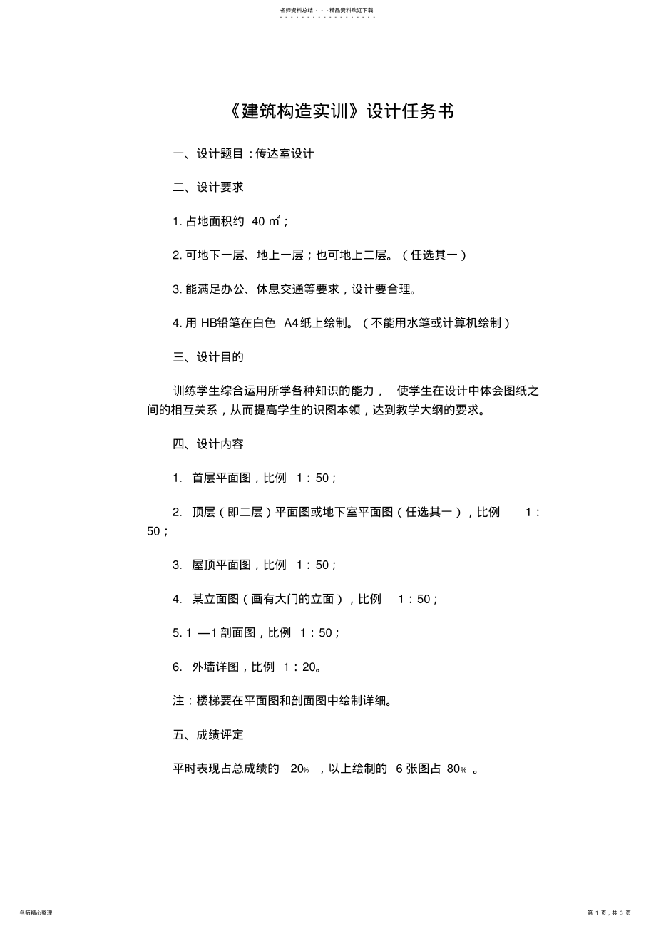 2022年2022年建筑构造实训大作业 .pdf_第1页