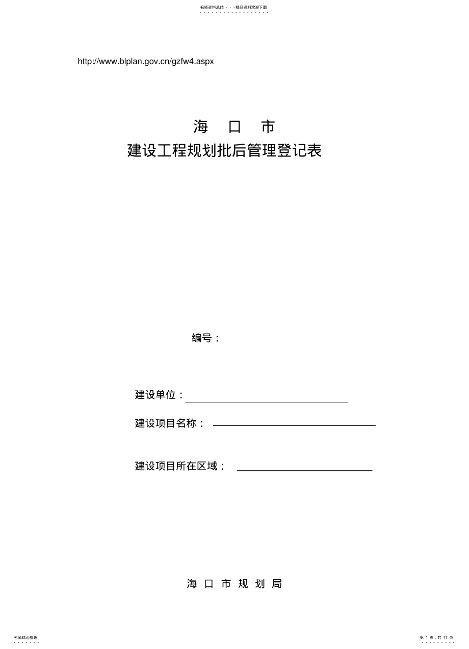 2022年2022年建设工程规划批后管理登记表 .pdf_第1页