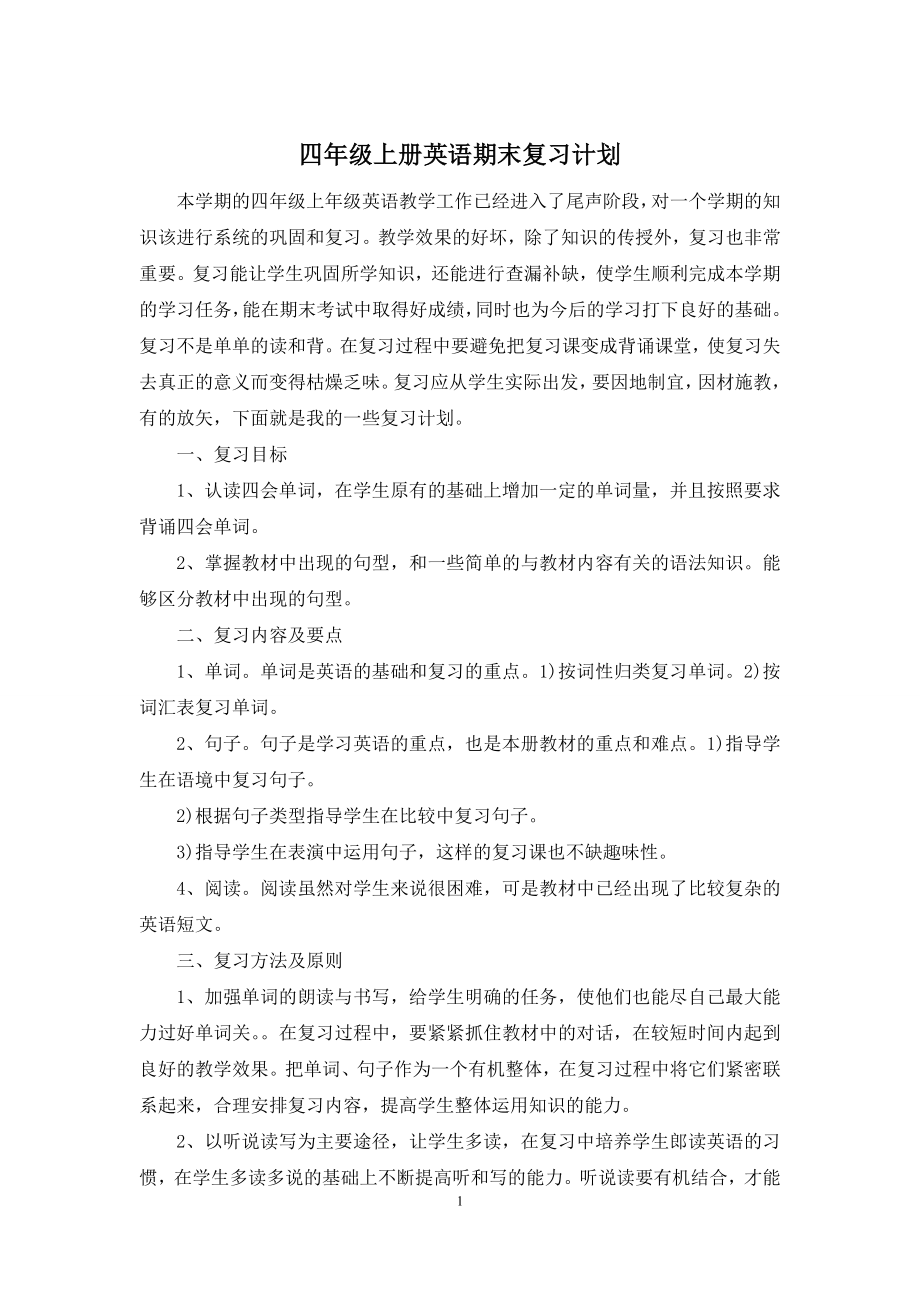 四年级上册英语期末复习计划.docx_第1页