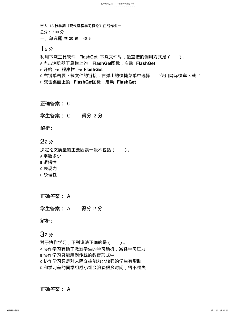 2022年2022年吉大秋学期《现代远程学习概论》在线作业一答案 .pdf_第1页