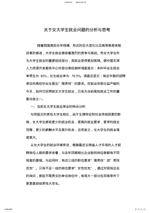 2022年2022年关于女大学生就业问题的分析与思考 .pdf