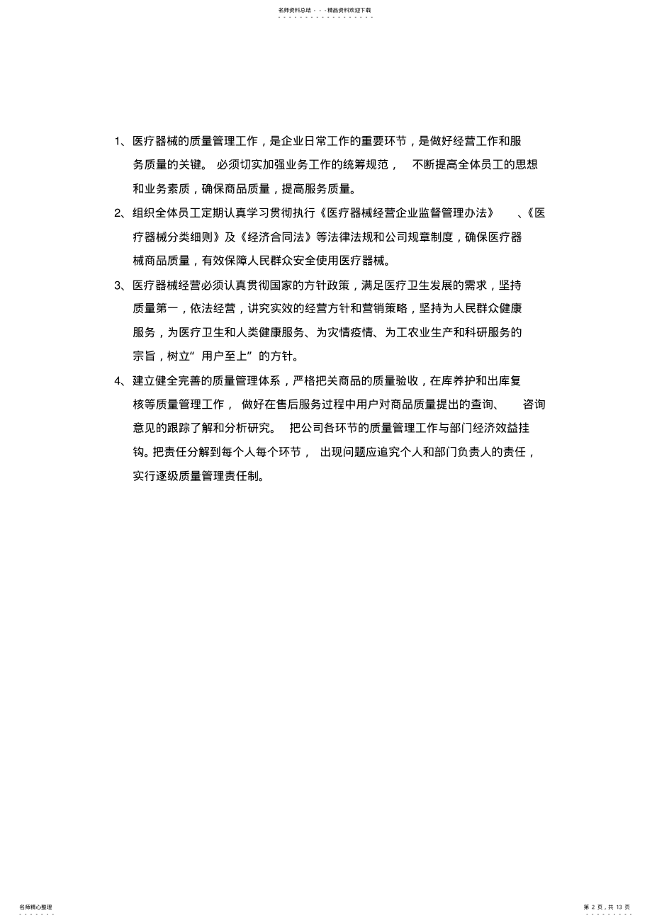 2022年新办医疗器械企业质量管理制度 .pdf_第2页