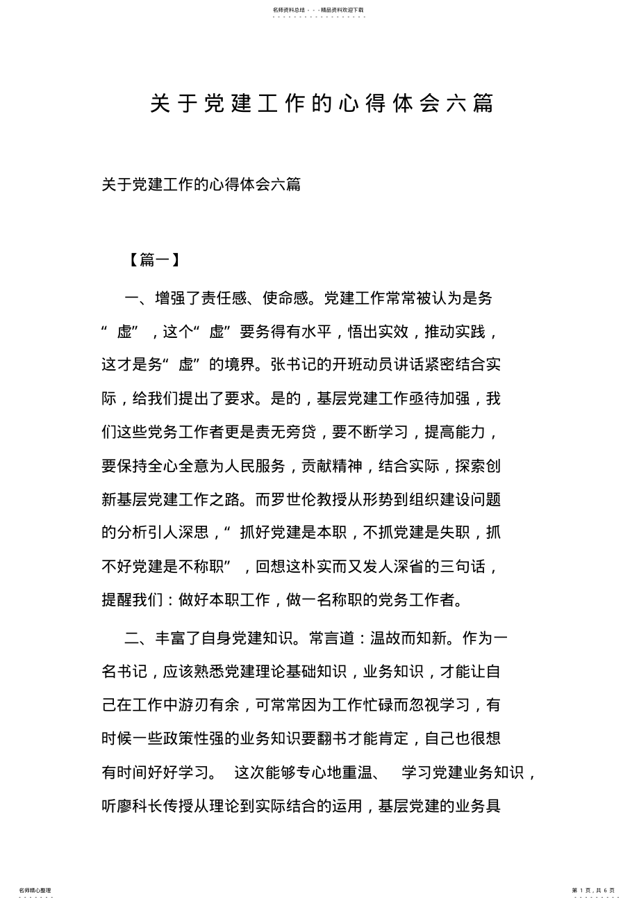 2022年2022年关于党建工作的心得体会六篇 .pdf_第1页