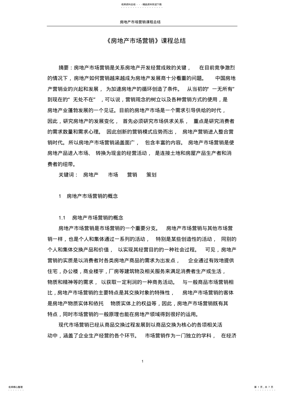 2022年房地产市场营销课程总 .pdf_第1页