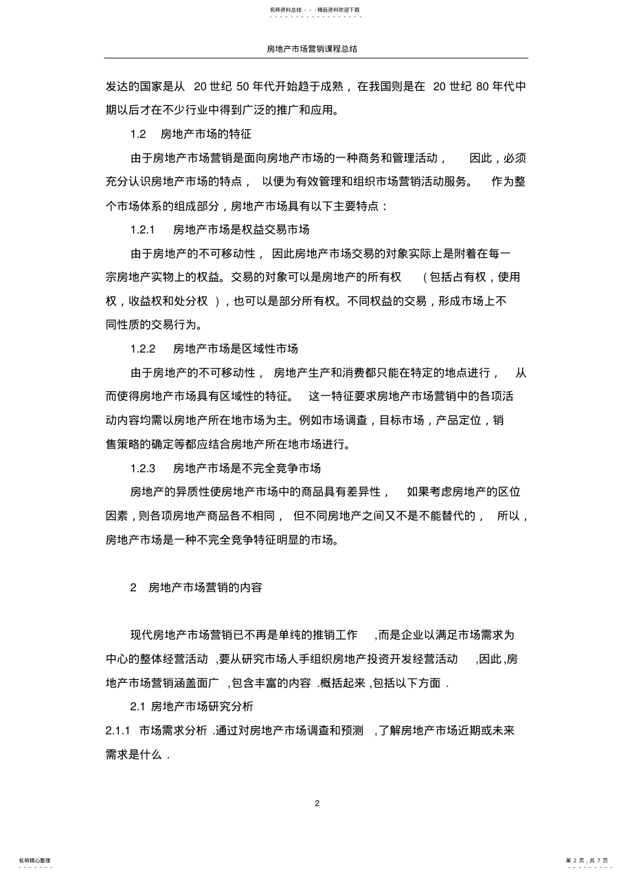 2022年房地产市场营销课程总 .pdf_第2页