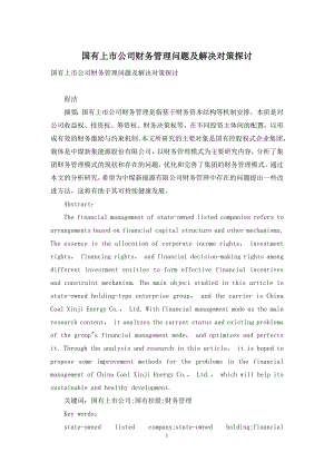 国有上市公司财务管理问题及解决对策探讨.docx