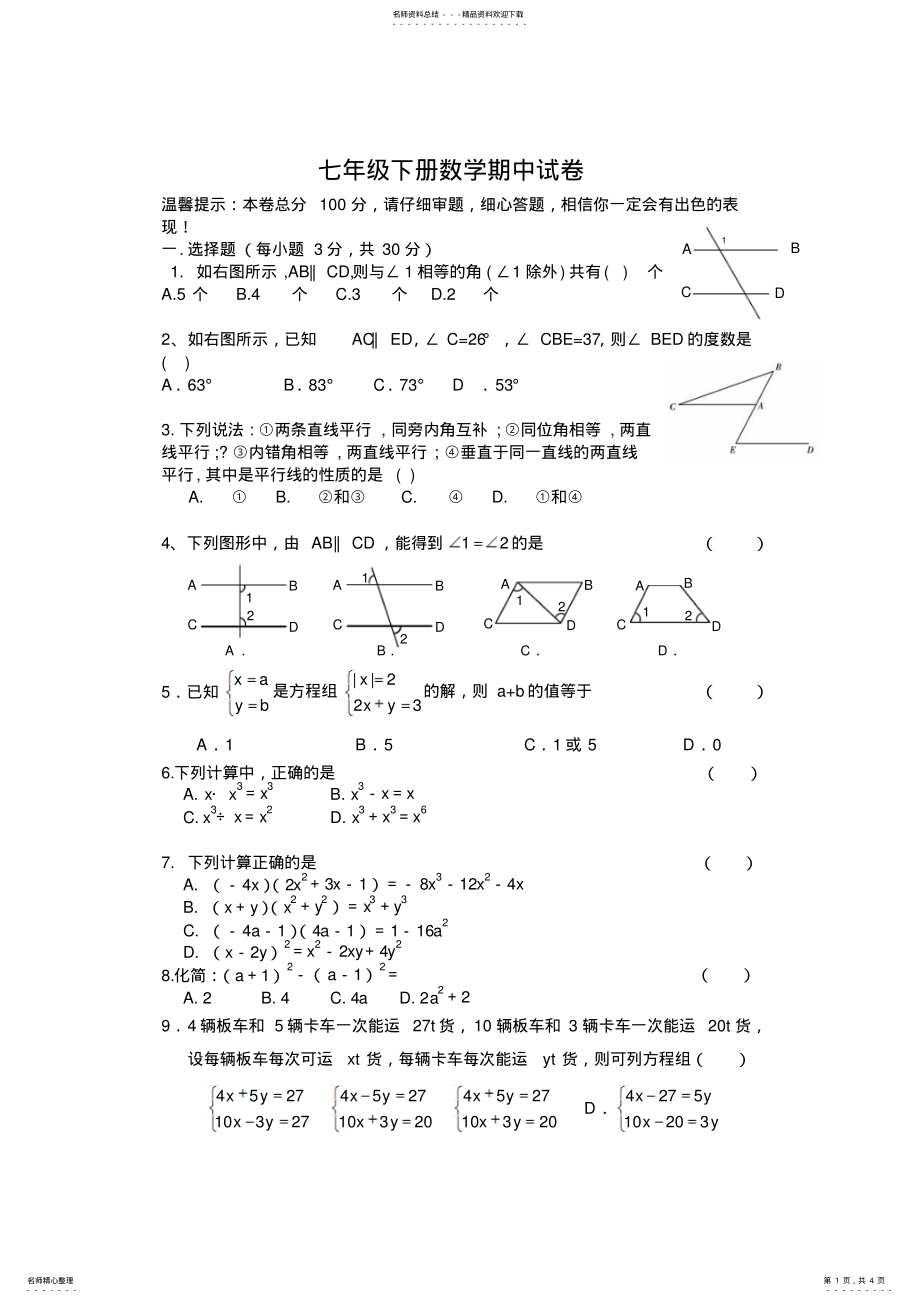 2022年新浙教版七年级下册数学期中试卷 .pdf_第1页