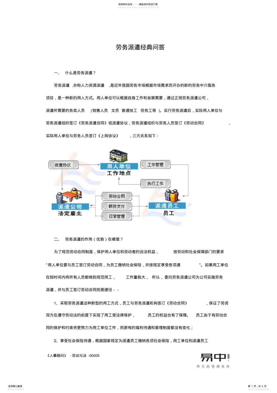 2022年2022年劳务派遣经典问答 .pdf_第1页