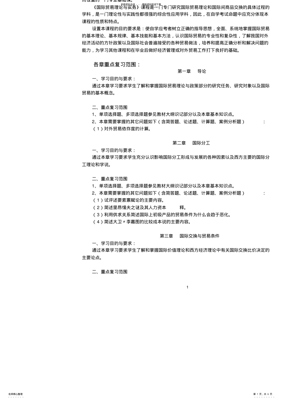 2022年2022年国际贸易理论与实务自考版重点复习范围 .pdf_第1页