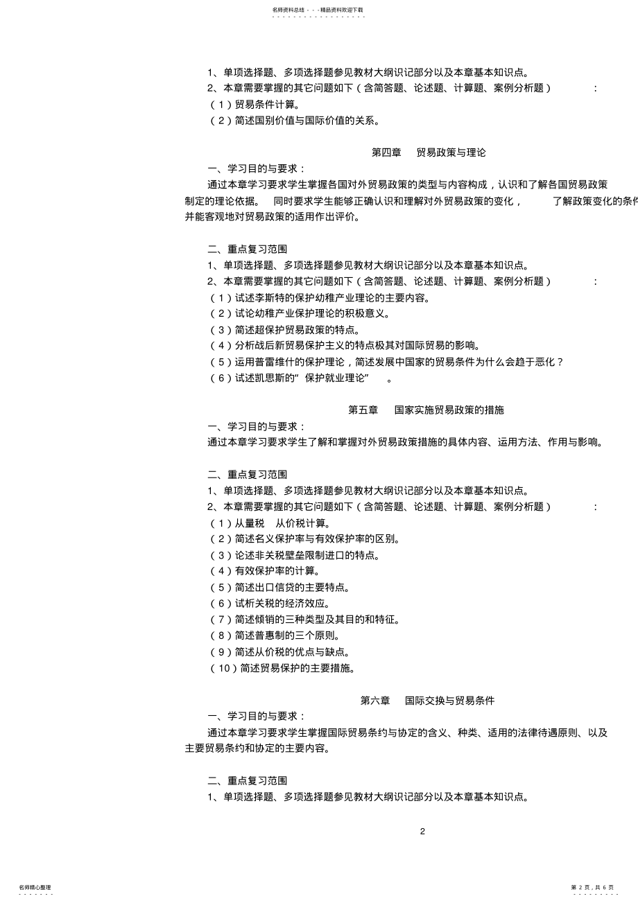 2022年2022年国际贸易理论与实务自考版重点复习范围 .pdf_第2页