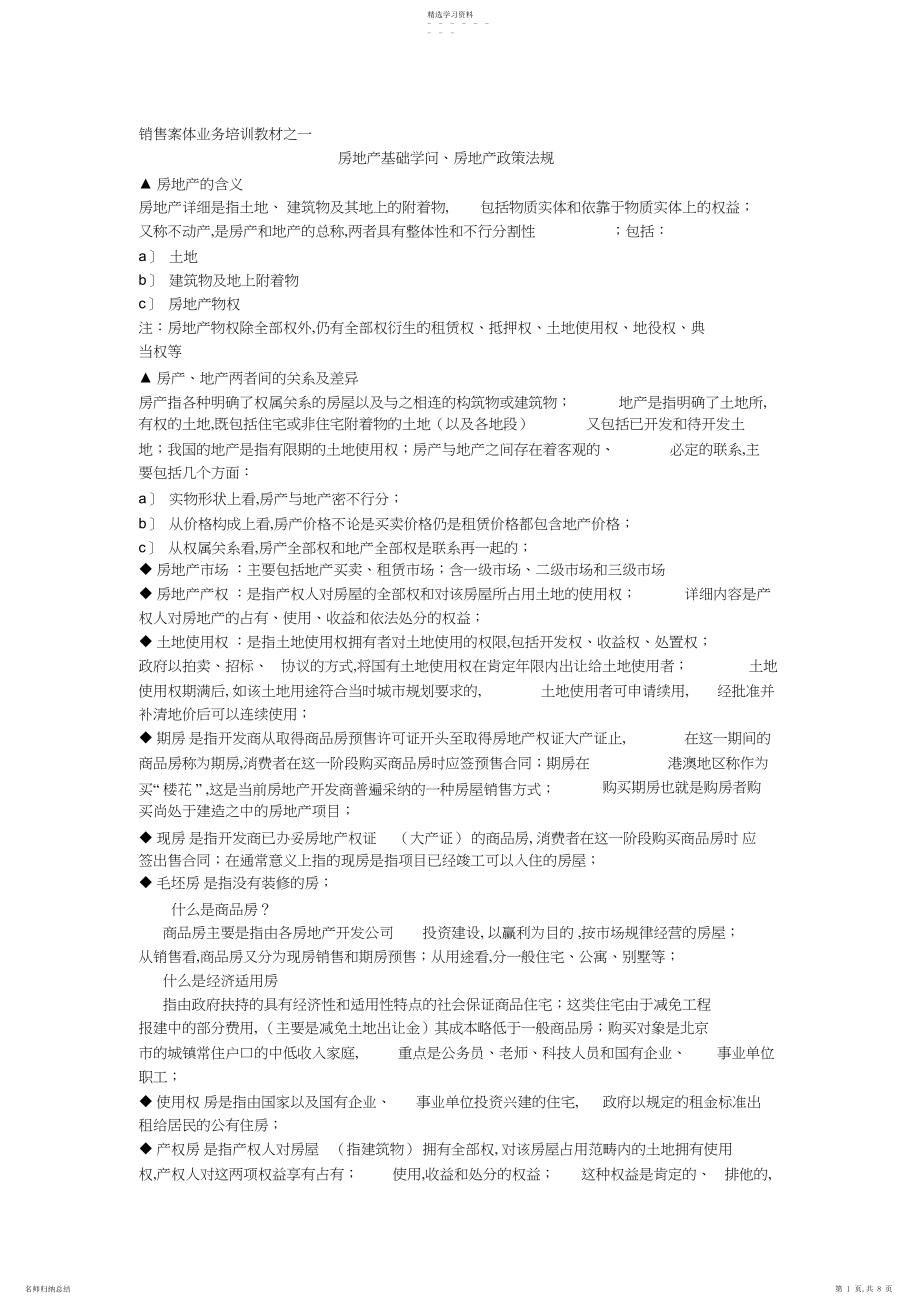 2022年房地产基础知识3.docx_第1页