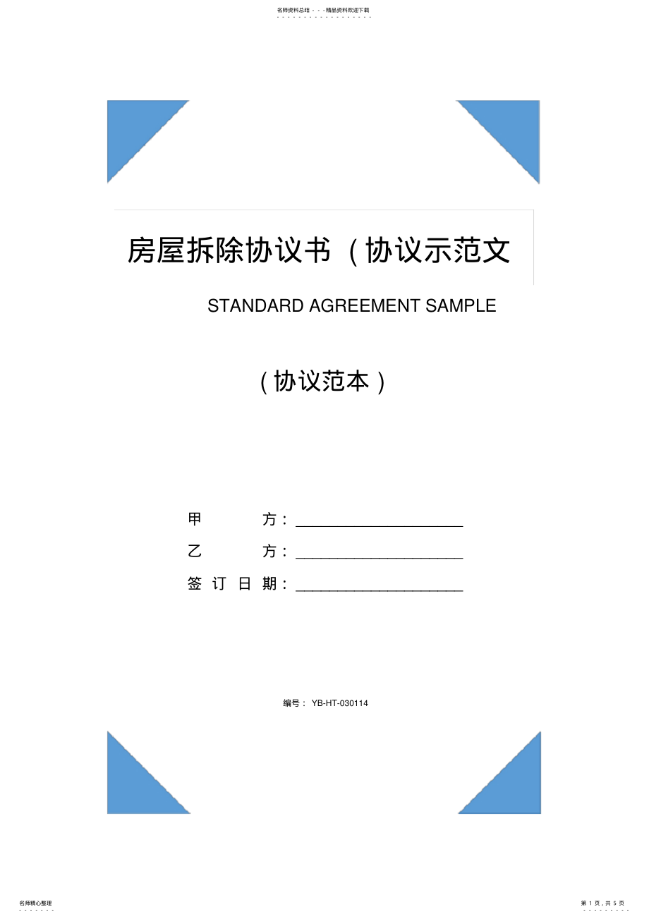 2022年房屋拆除协议书 .pdf_第1页