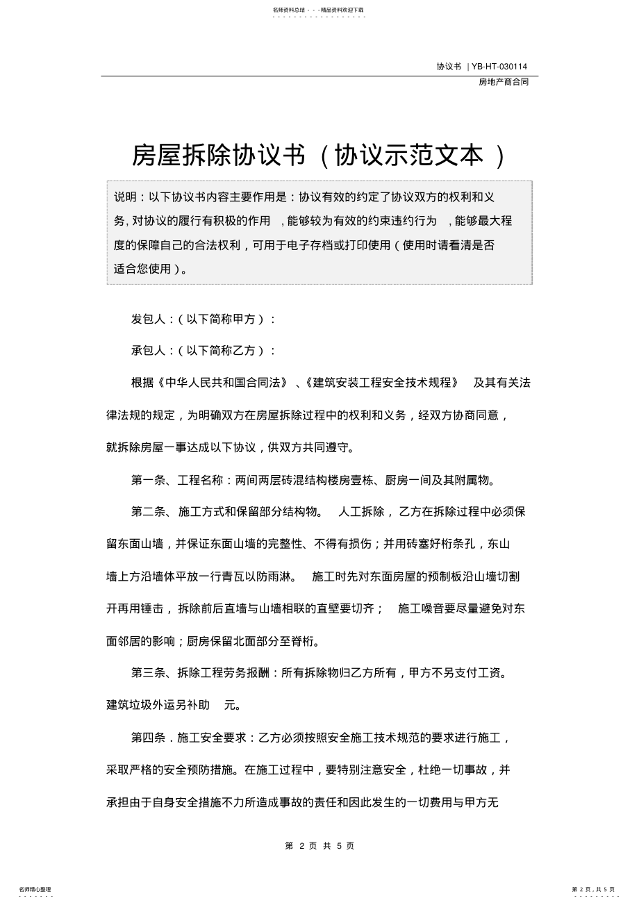 2022年房屋拆除协议书 .pdf_第2页