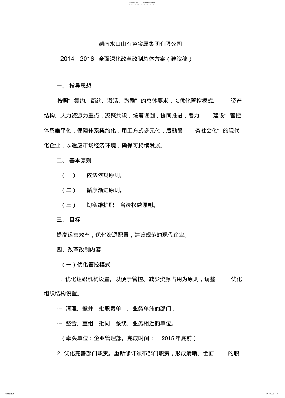 2022年改革改制工作总体方案 .pdf_第2页