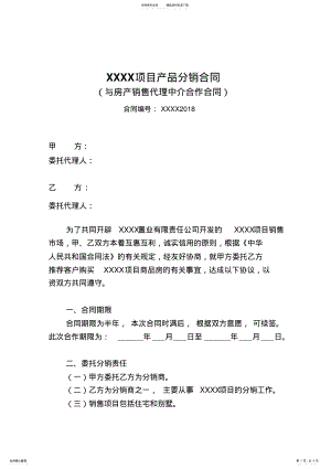 2022年房产开发公司与销售代理中介合作合同 .pdf