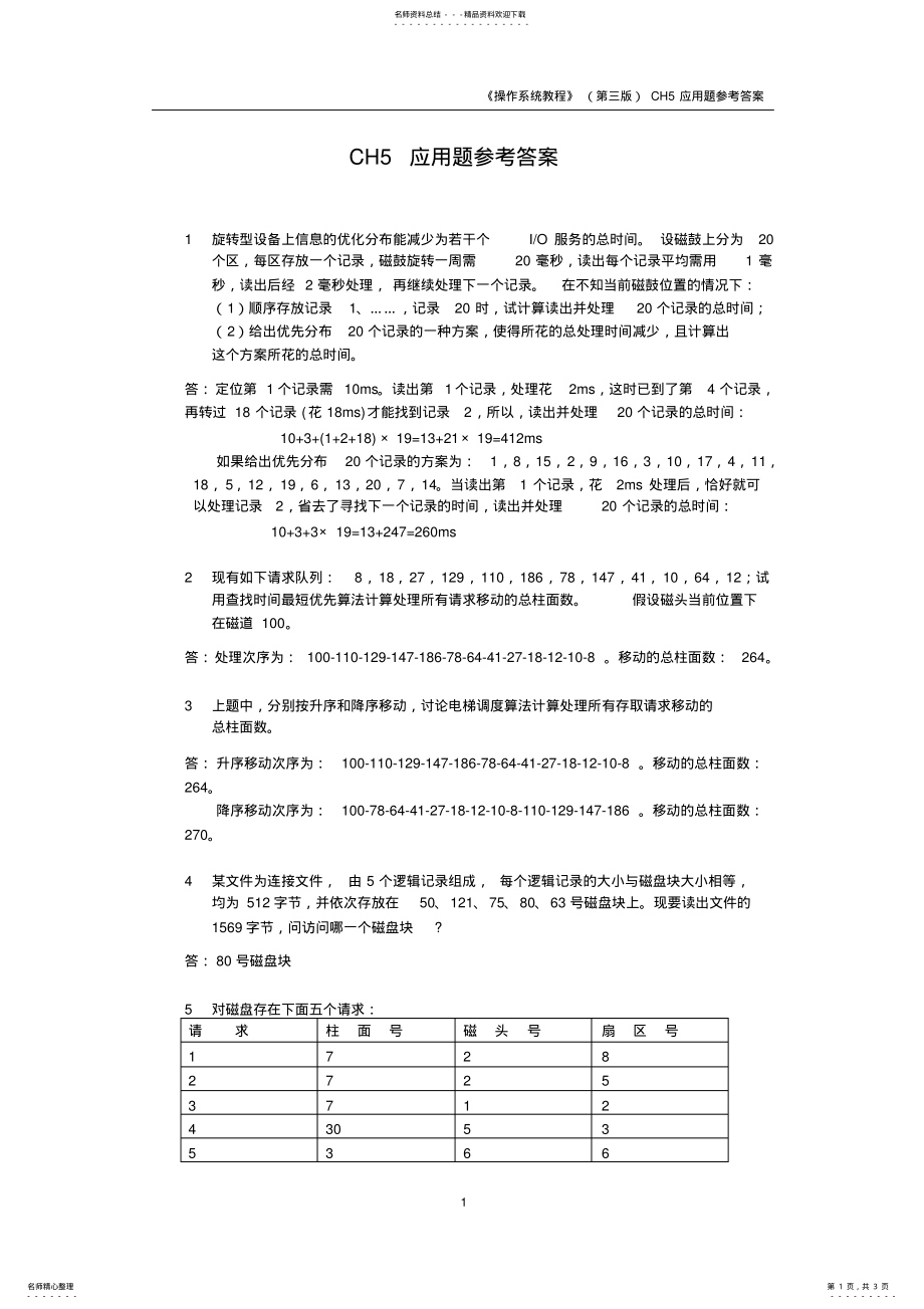 2022年操作系统孙钟秀主编课后习题应用题参考答案 .pdf_第1页