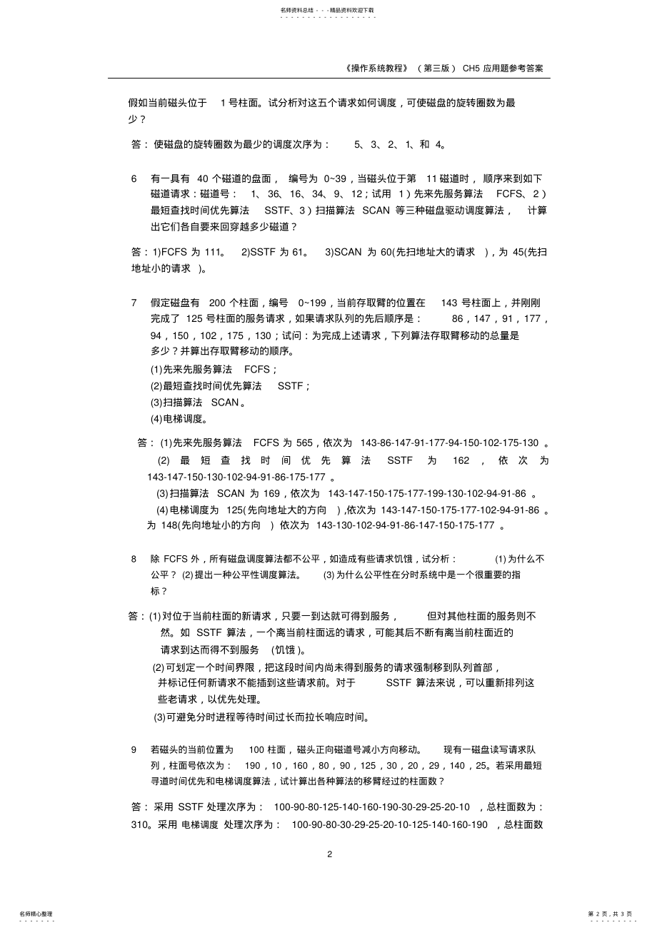 2022年操作系统孙钟秀主编课后习题应用题参考答案 .pdf_第2页